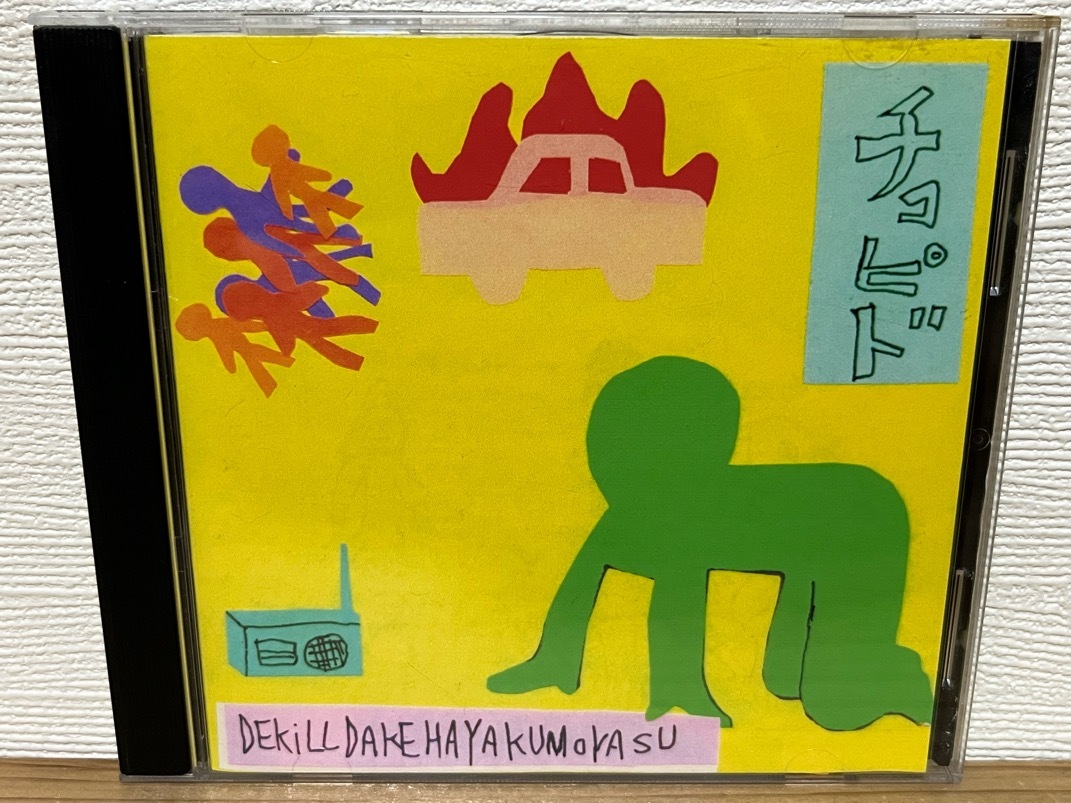 チコピド - デキルダケハヤクモヤス / CHICOPIDO - DEKILLDAKEHAYAKUMOYASU 中古CD cafe au label カフェ・オ・レーベル