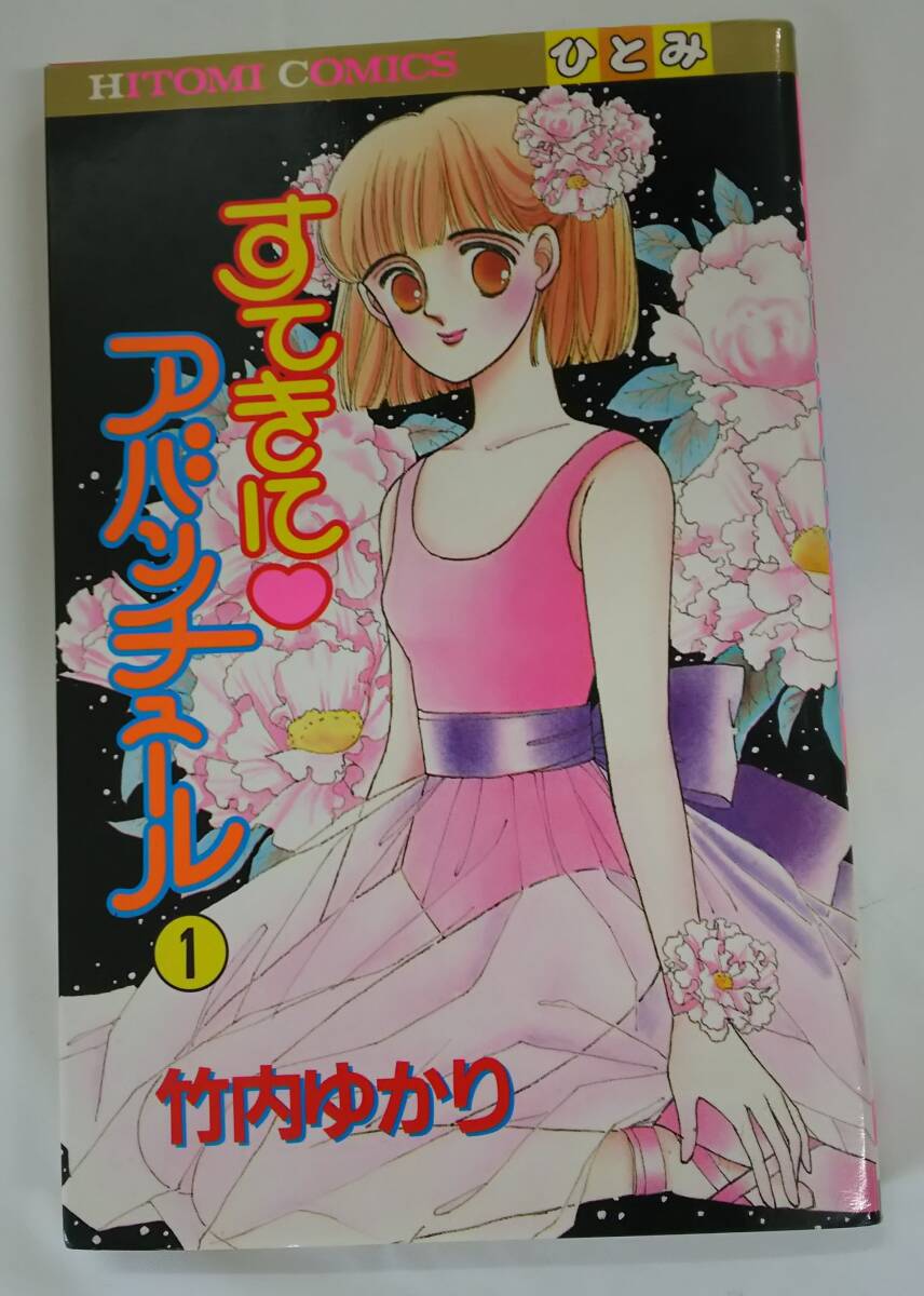 【外部・本-1406】すてきにアバチュール1/竹内ゆかり/秋田書店/ひとみコミックス/昭和63年3月２５日/初版発行（TI）