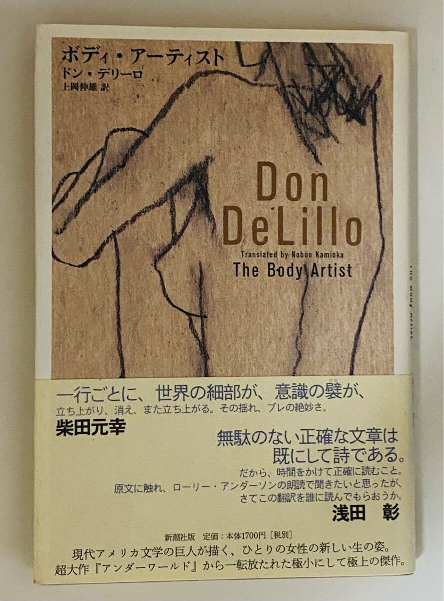 ドン・デリーロ　ボディ・アーティスト　上岡伸雄訳　帯付き　柴田元幸　浅田彰　2002年 初版