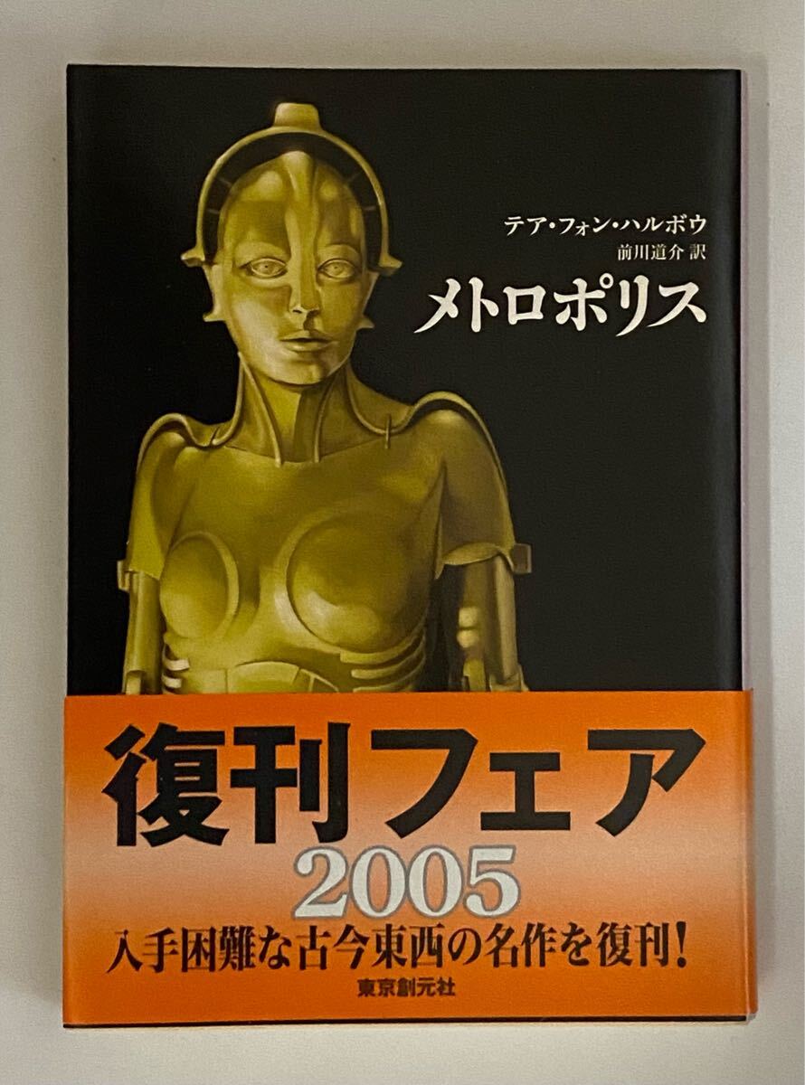 メトロポリス　テア・フォン・ハルボウ　前川道介　訳　東京創元社　2005年　復刊 フリッツ・ラング
