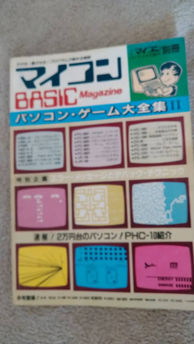 「マイコンBASICマガジン パソコンゲーム大全集II ベーマガ」電波新聞社