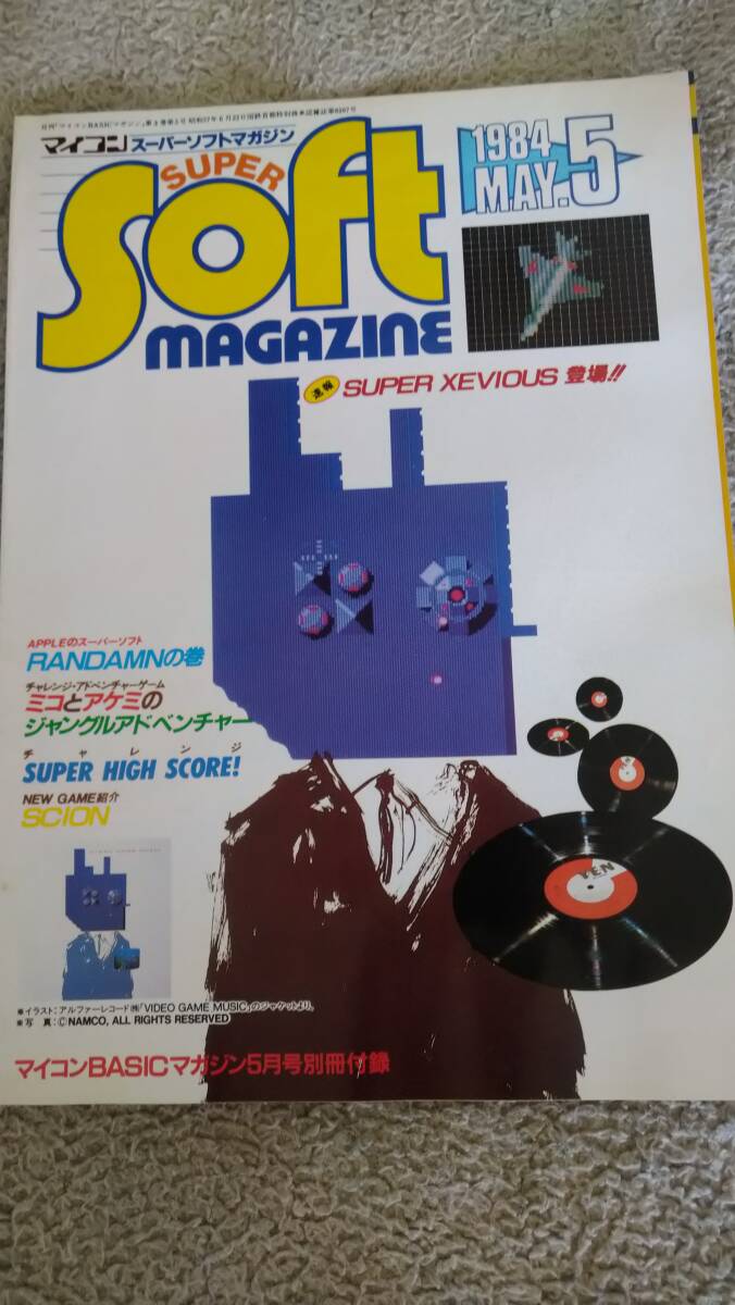「スーパーソフトマガジン 1984年5月号 マイコンBASICマガジン付録 ペーマガ」電波新聞社