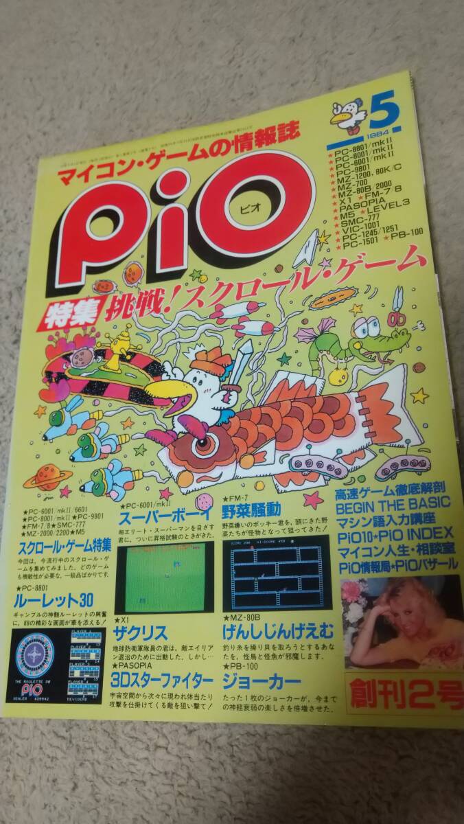 「Pio 1984年5月号」FP-1100 / PASOPIA 7 / VIC-1001 / SMC-777 / M5 / MZ-1500 / MZ-80B