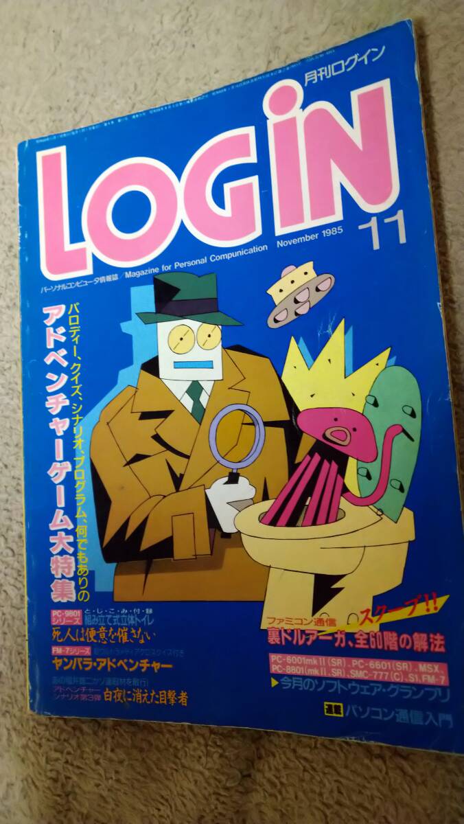「ログイン1985年11月号 Login」アスキー
