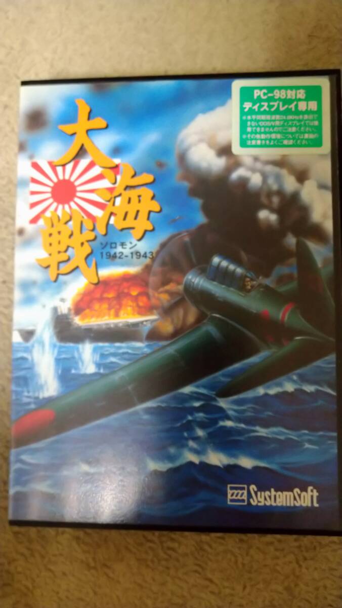 「大海戦 ソロモン1942-1943」 PC98 箱説付き 3.5"2HD システムソフト