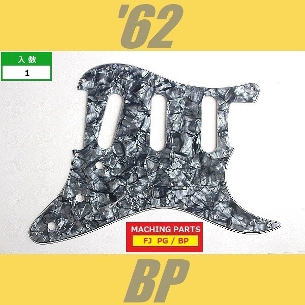 PG-FJ-62-BP　ピックガード　ストラトキャスター　62　ブラックパール　パーロイド　3プライ