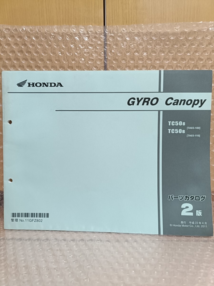 ホンダ ジャイロキャノピー GYRO Canopy TA03 パーツカタログ 2版 パーツリスト メンテナンス レストア オーバホール1100