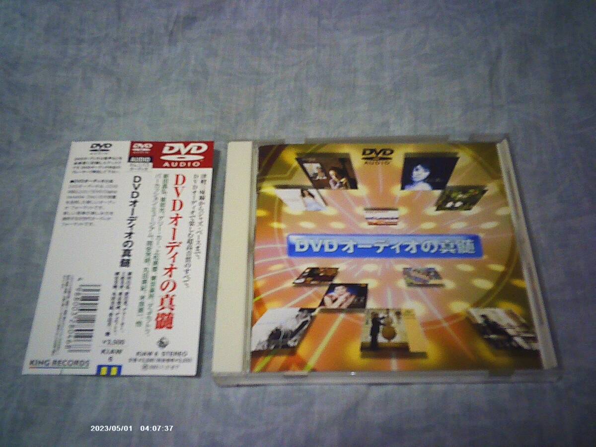 送料込み DVDオーディオの真髄