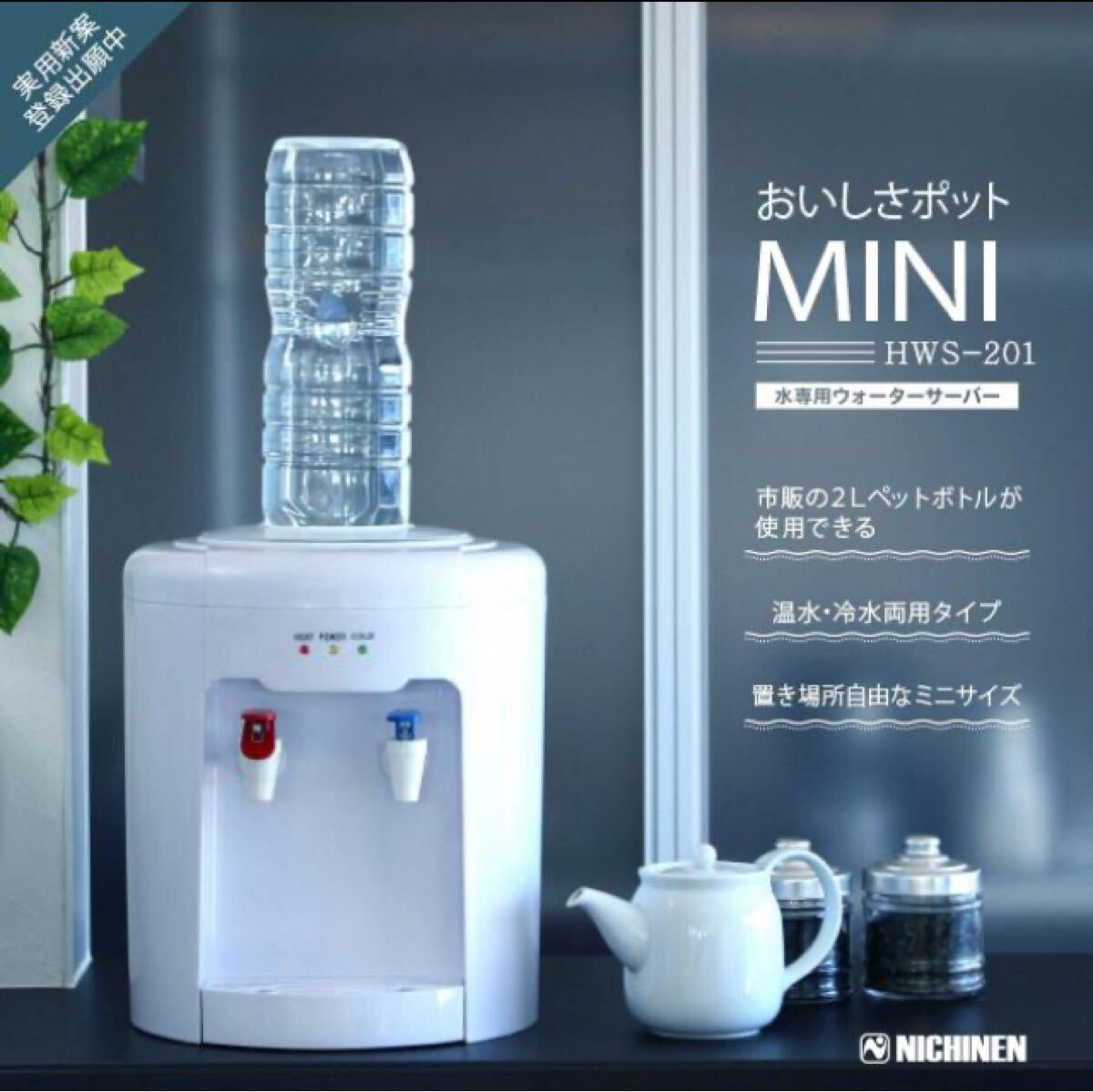 ニチネン ウォーターサーバー おいしさポットMINI HWS-201 温水冷水手軽