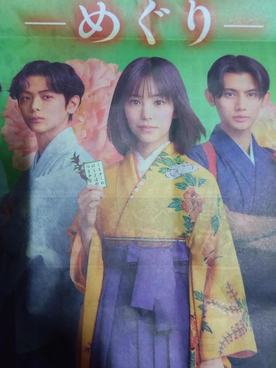 當真あみ☆ちはやふる―めぐり―☆読売新聞2025年7/9 夕刊掲載　特集広告 4つ折り発送