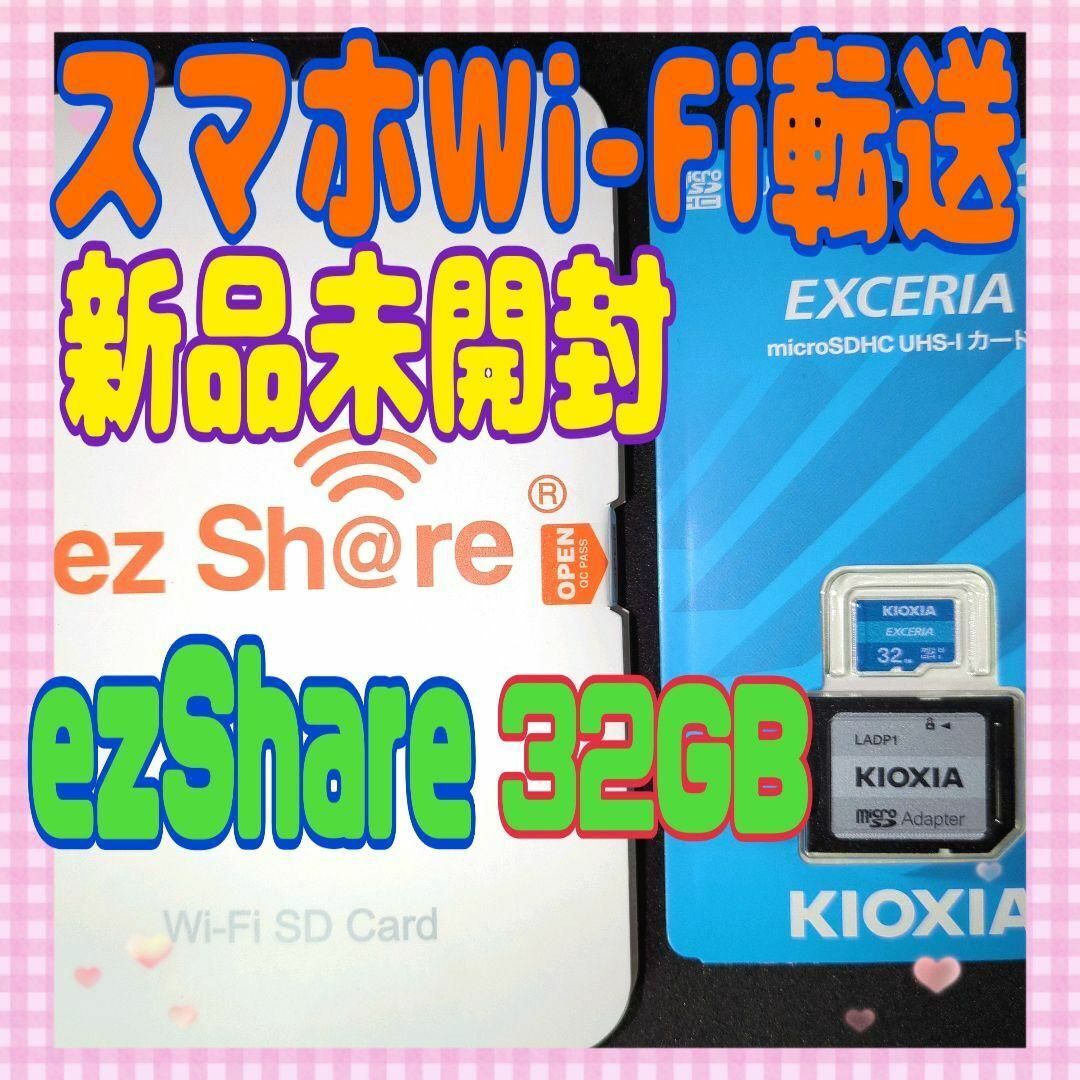 ●即決★古いデジカメでもスマホWi-Fi転送可能★新品 ezShare SDカードアダプター＆旧東芝新品 microSD 32GB　セット★