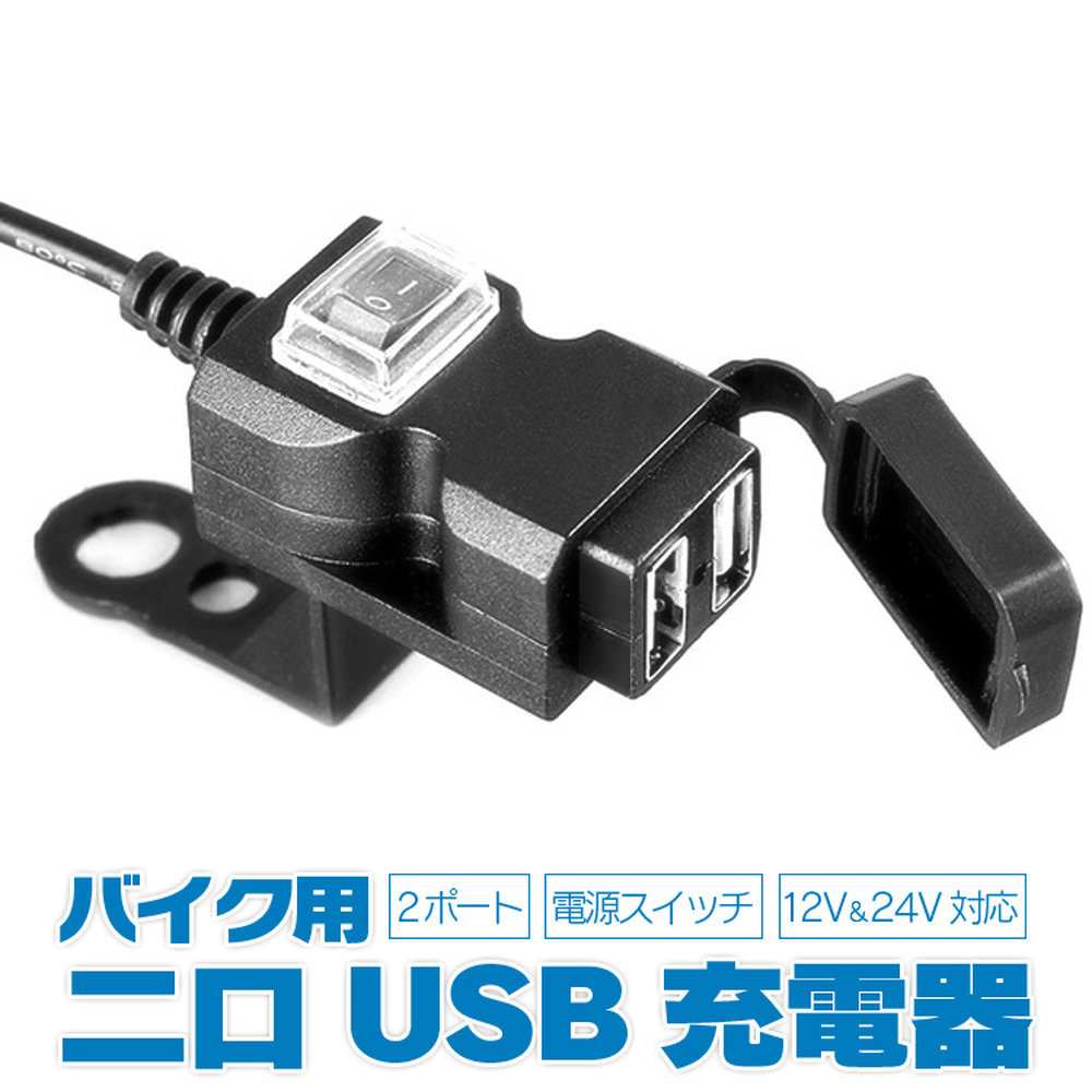バイク用 USB充電器 12V専用 2ポート 電源スイッチ付き USBチャージャ 出力合計3.1A 過電流保護付き GWBCD3021