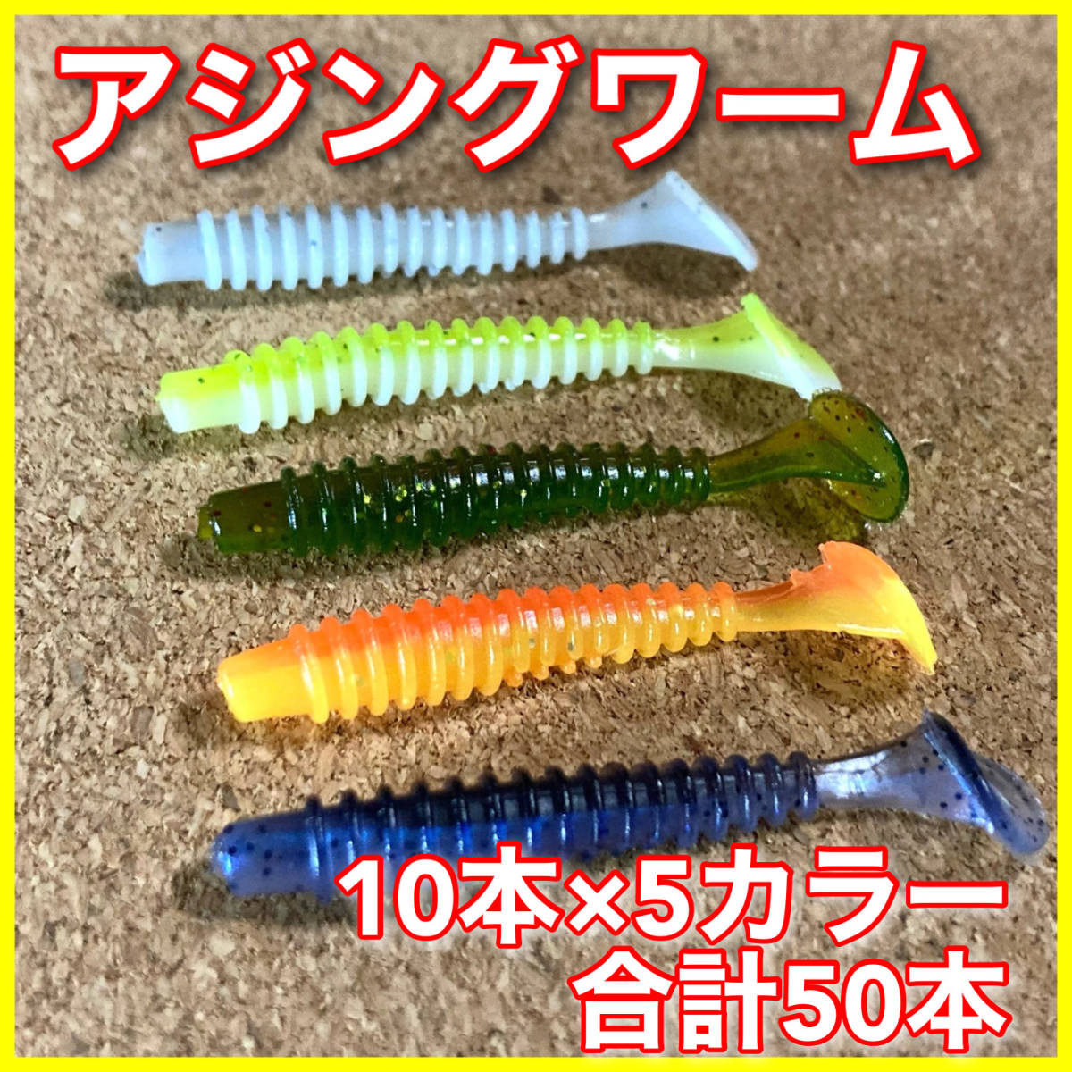 アジングワーム　50本セット　5センチ　ケース付　ジグヘッド　ルアー　ワーム　メバリング