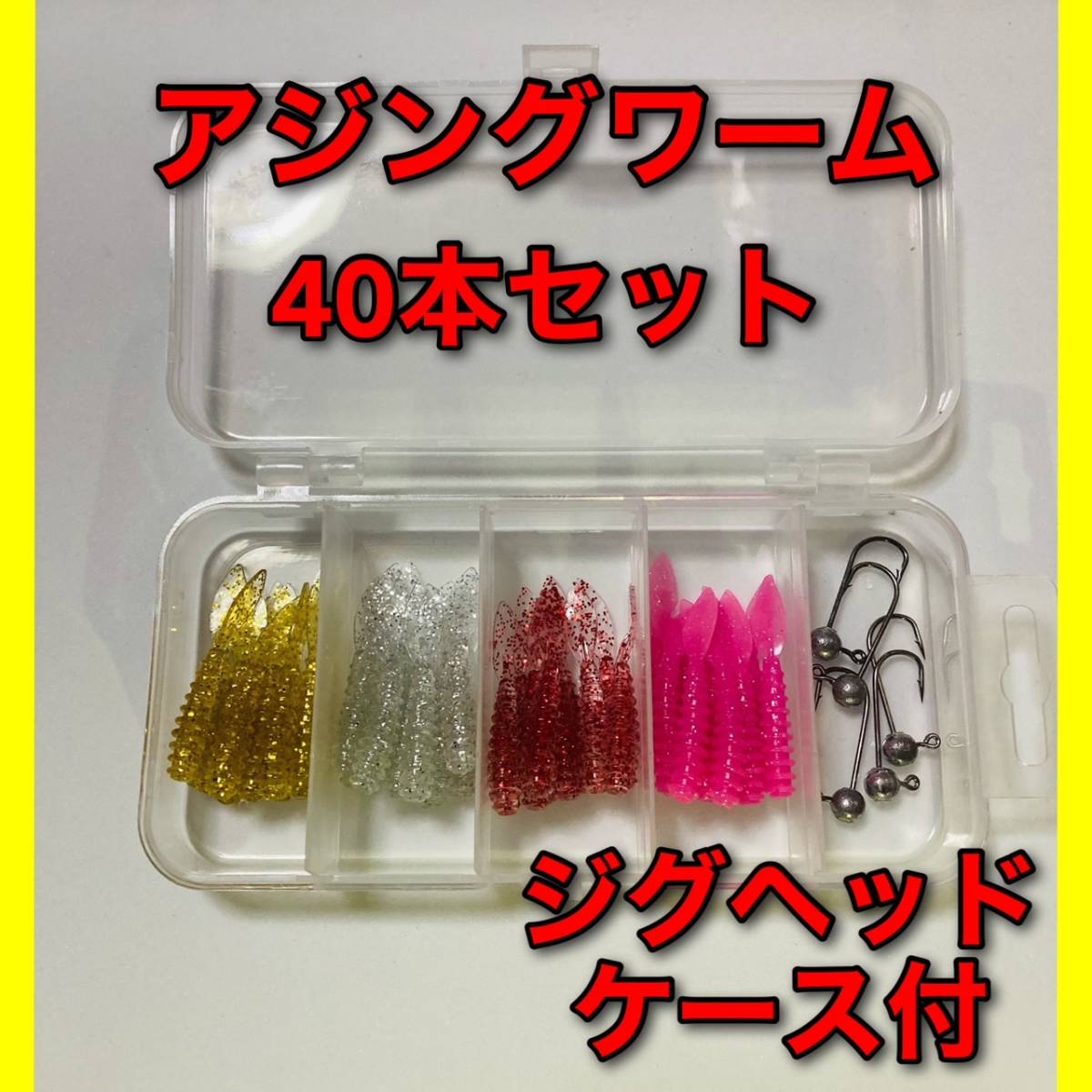 アジングワーム　1.5インチ　40本セット　4種類　ジグヘッド　ケース付　メバリング　ルアー　ワーム　ビビビーム　月下美人