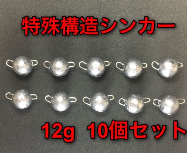 特殊構造シンカー　12g　10個セット　バス釣り　フットボールヘッド　ルアー　オフセットフック　ジグヘッド　ワーム