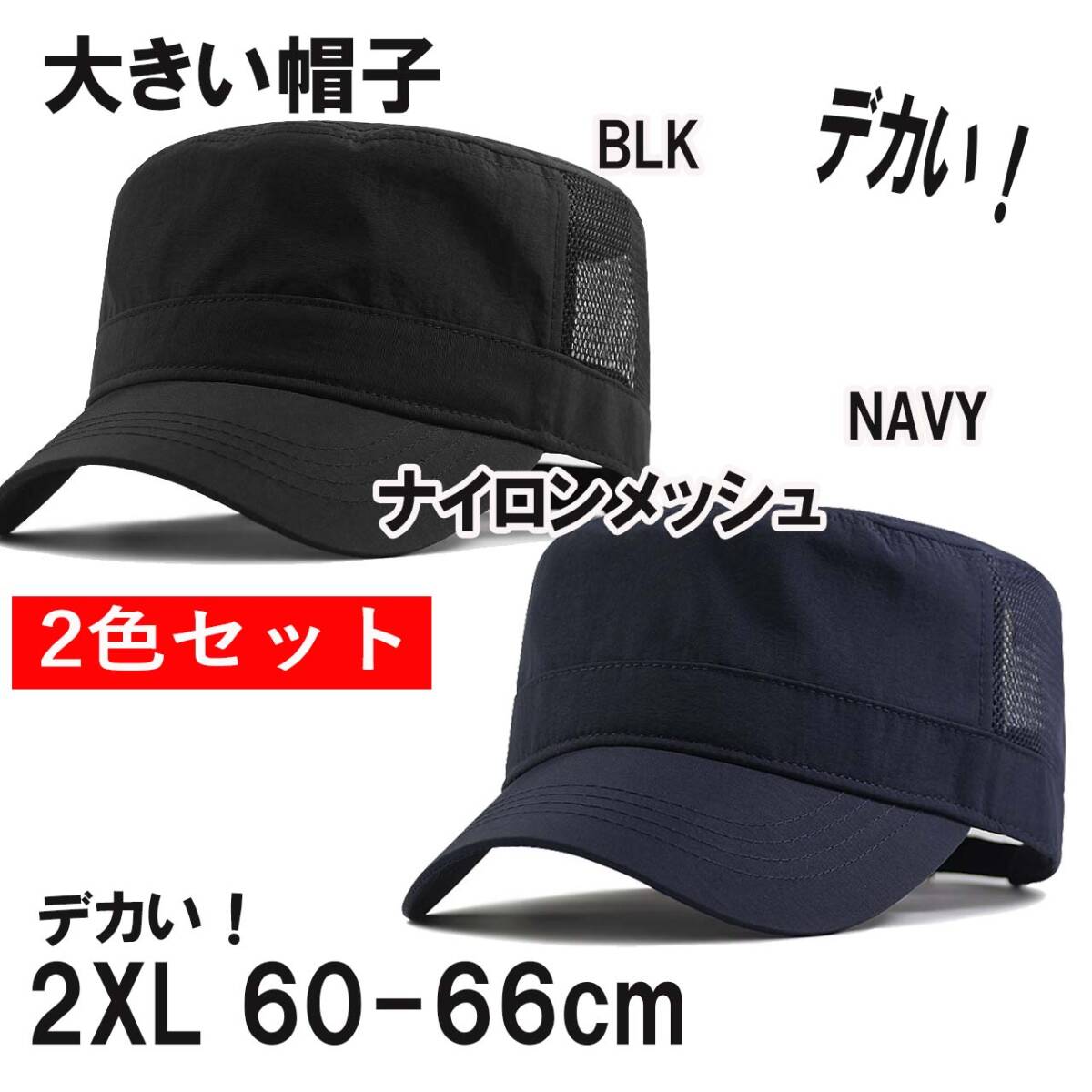2色セット　ナイロンメッシュタイプ 超大きいオシャレワークキャップ XXL 2XL 特大帽子