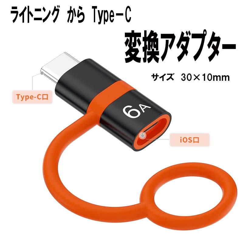 変換アダプター 変換コネクタ 急速対応 ライトニング to タイプC iPhone Lightning to Type-C　