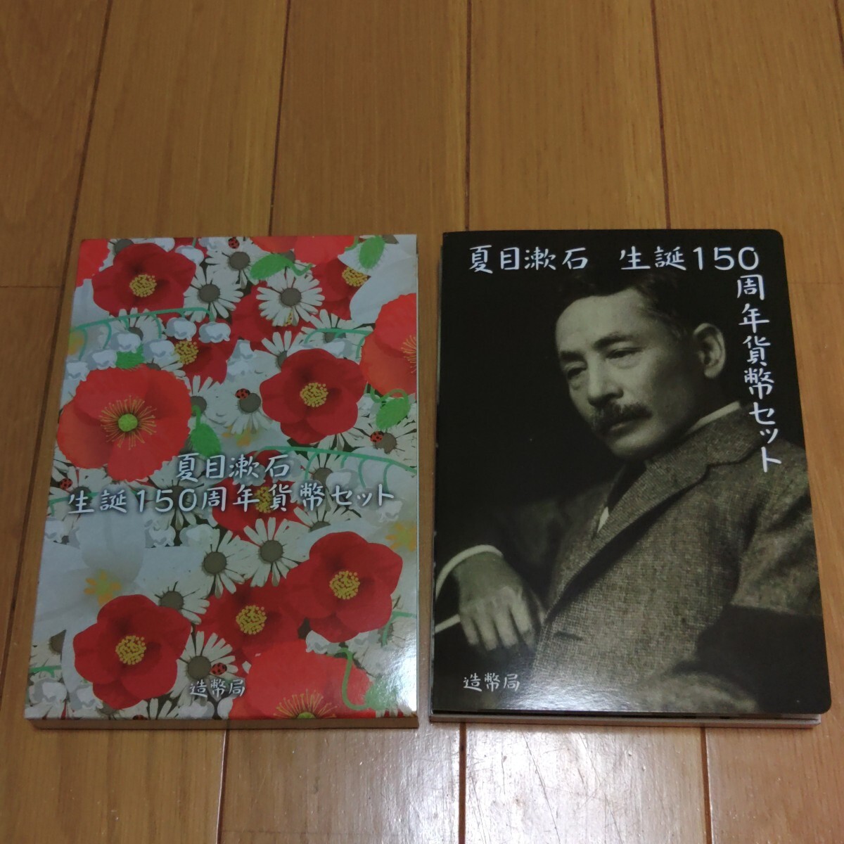 2017年（平成29年）夏目漱石 生誕150周年 貨幣セット 額面666円