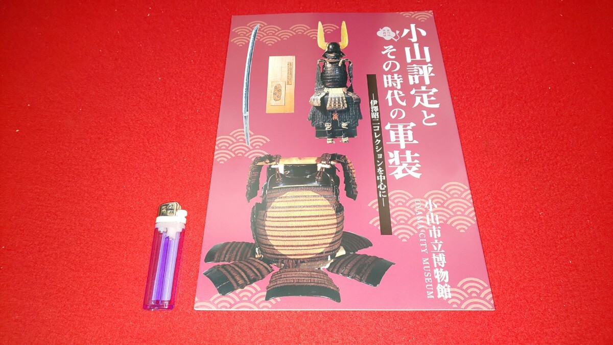 新品・図録【 小山評定とその時代の軍装 ー伊澤昭二コレクションを中心にー ( 令和5年発行 ) 小山市立博物館 】＞甲冑武具鉢金雑賀兜南蛮兜