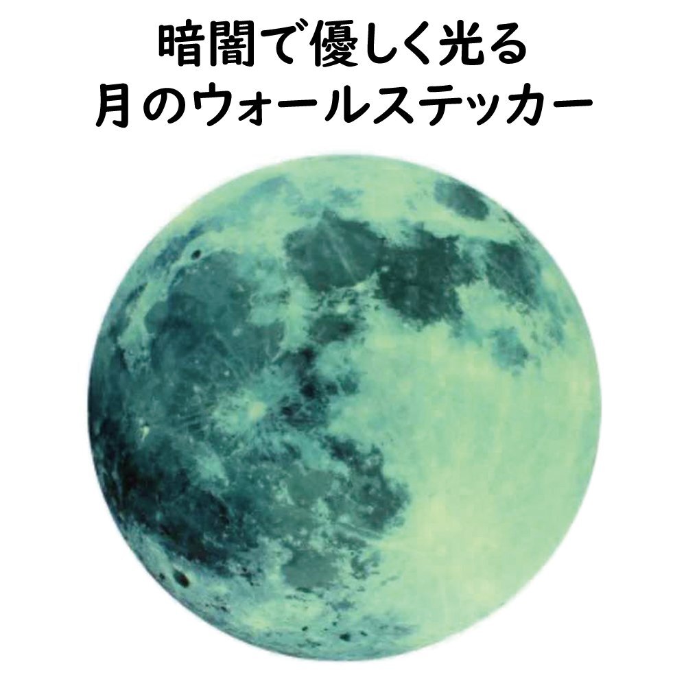 蓄光シールなので貼るだけで簡単 【 ウォールステッカー 月 満月 MOON 20cm 】 暗くなると光る 貼ってがせるシール インテリア 壁紙