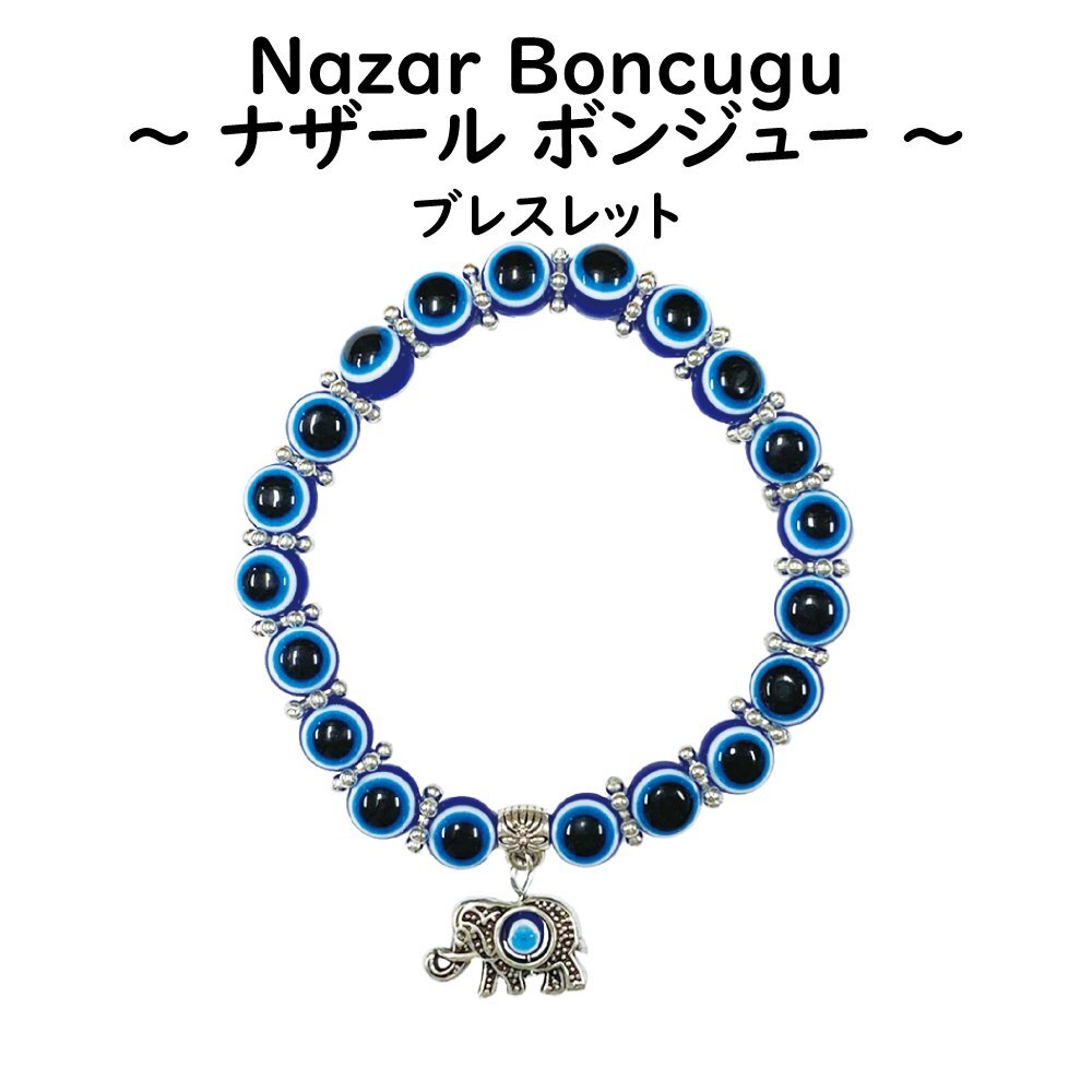 ナザールボンジュウ 【 ブレスレット B 象 】 ゾウ ぞう ガラス細工 トルコのお守り 青い目玉 トルコ 開運 お守 魔除け 輸入雑貨