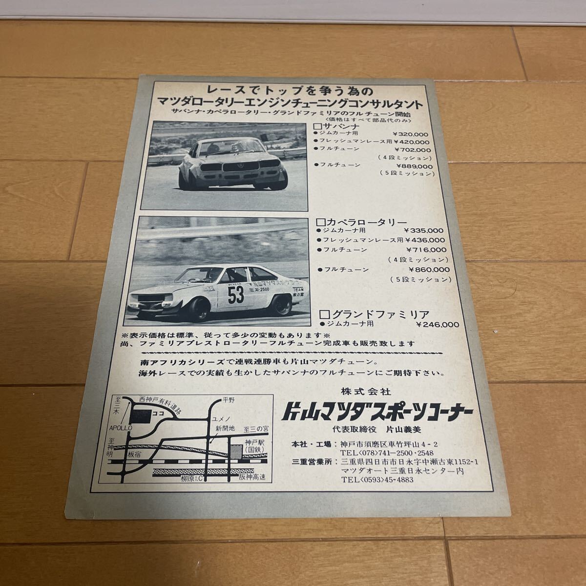 マツダ　サバンナ　ファミリア　ロータリークーペ　レースカー　切り抜き　当時物　旧車　RX3 R100 M10A