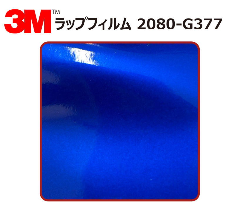 【1524mm幅×20cm】 ３M カーラッピングフィルム コズミックブルー (1080-G377)