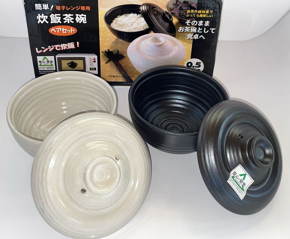 ◆簡単電子レンジ専用 炊飯茶碗 ◆ペアセット♪ レンジで炊飯遠赤外線効果 ふっくら美味しい♪そのままお茶碗で食卓へ 0.5合炊き 未使用