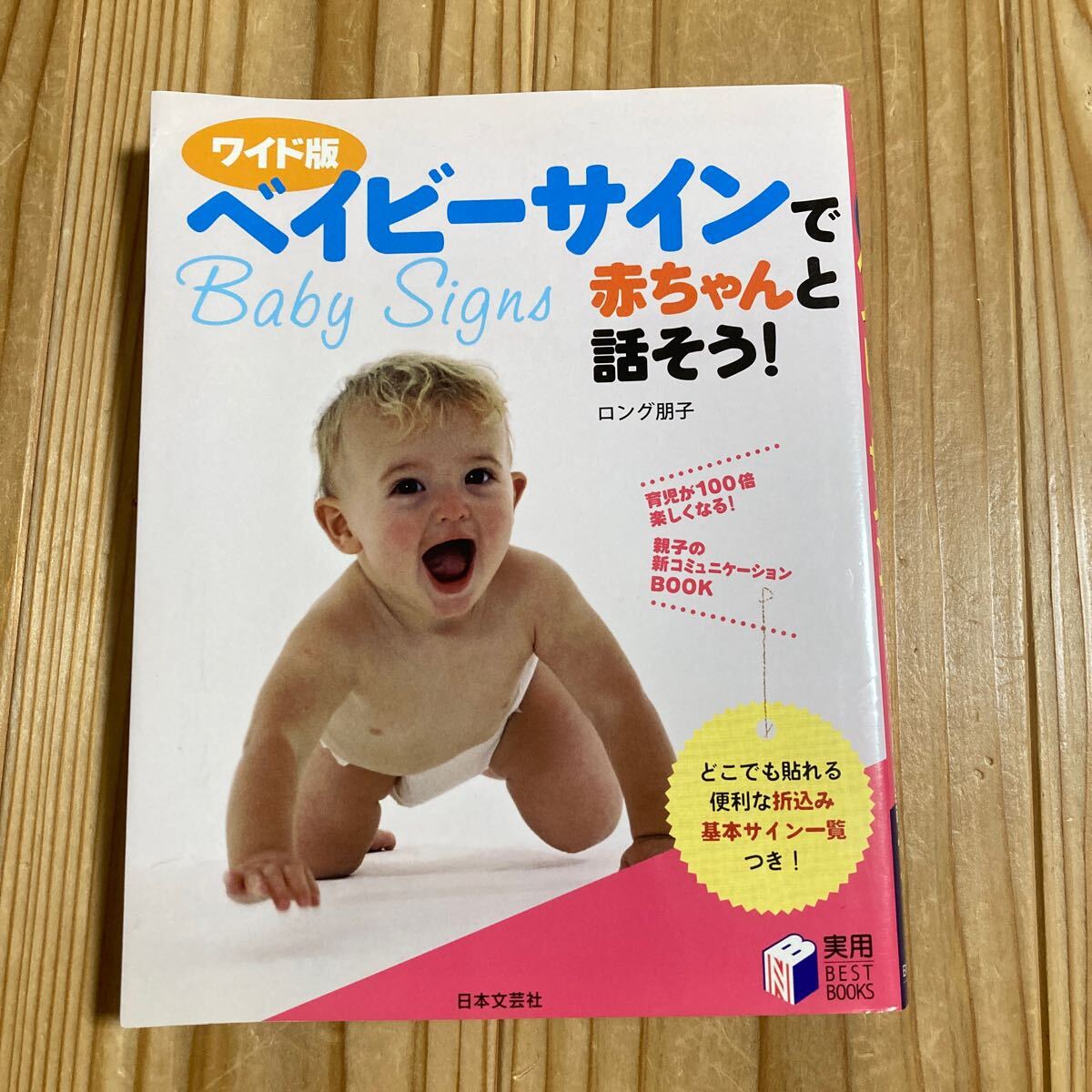 ベイビーサインで赤ちゃんと話そう！　育児が１００倍楽しくなる！　親子の新コミュニケーションＢＯＯＫ　ワイド版 ロング朋子／著