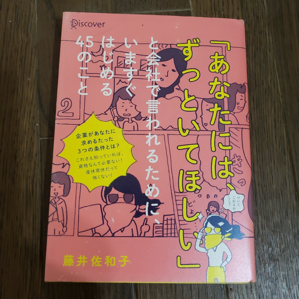 「あなたには、ずっといてほしい」と会社で言われるために、いますぐはじめる４５のこと 藤井佐和子／〔著〕 本