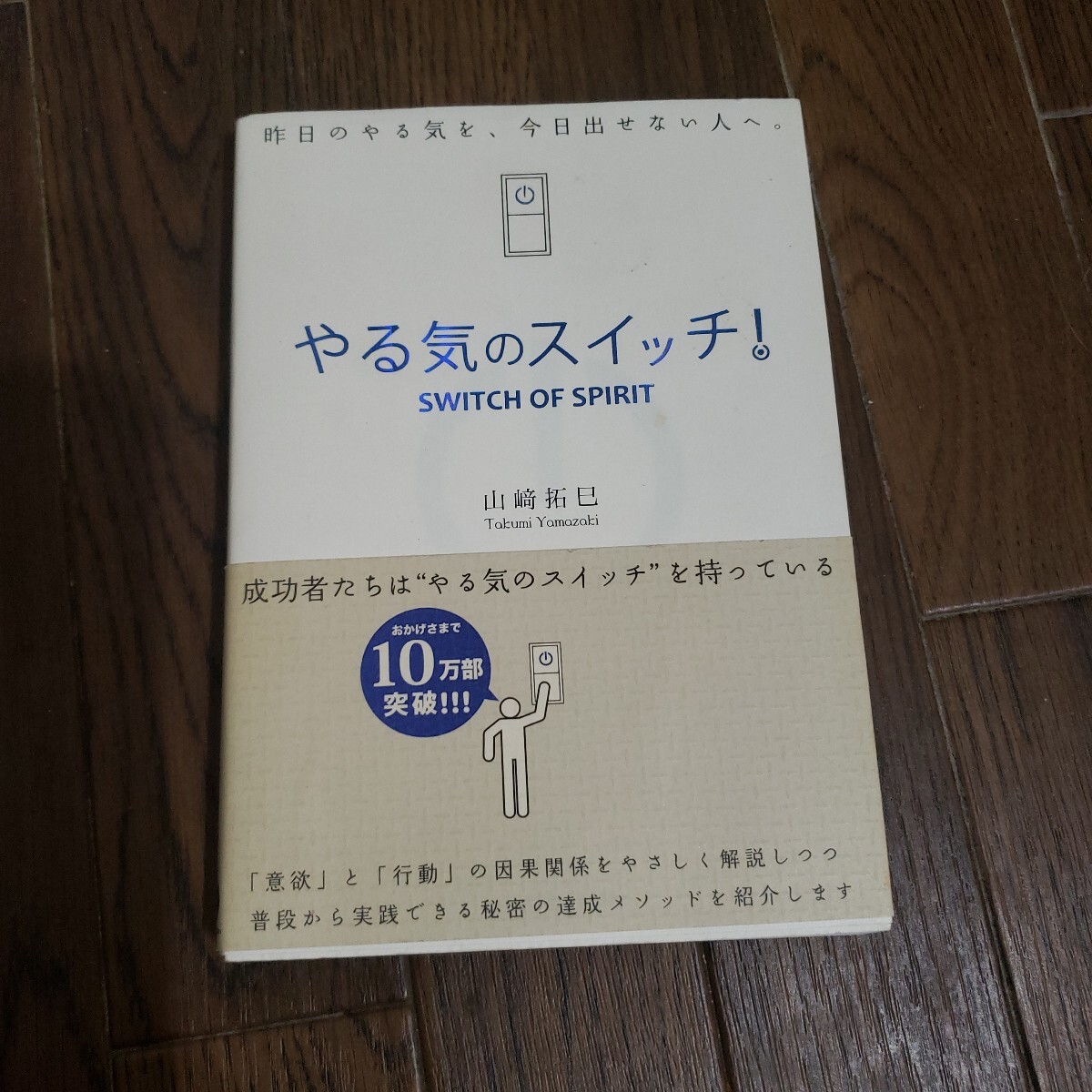 やる気のスイッチ！　昨日のやる気を、今日出せない人へ。 （ＳＡＮＣＴＵＡＲＹ　ＢＯＯＫＳ） 山崎拓巳／著