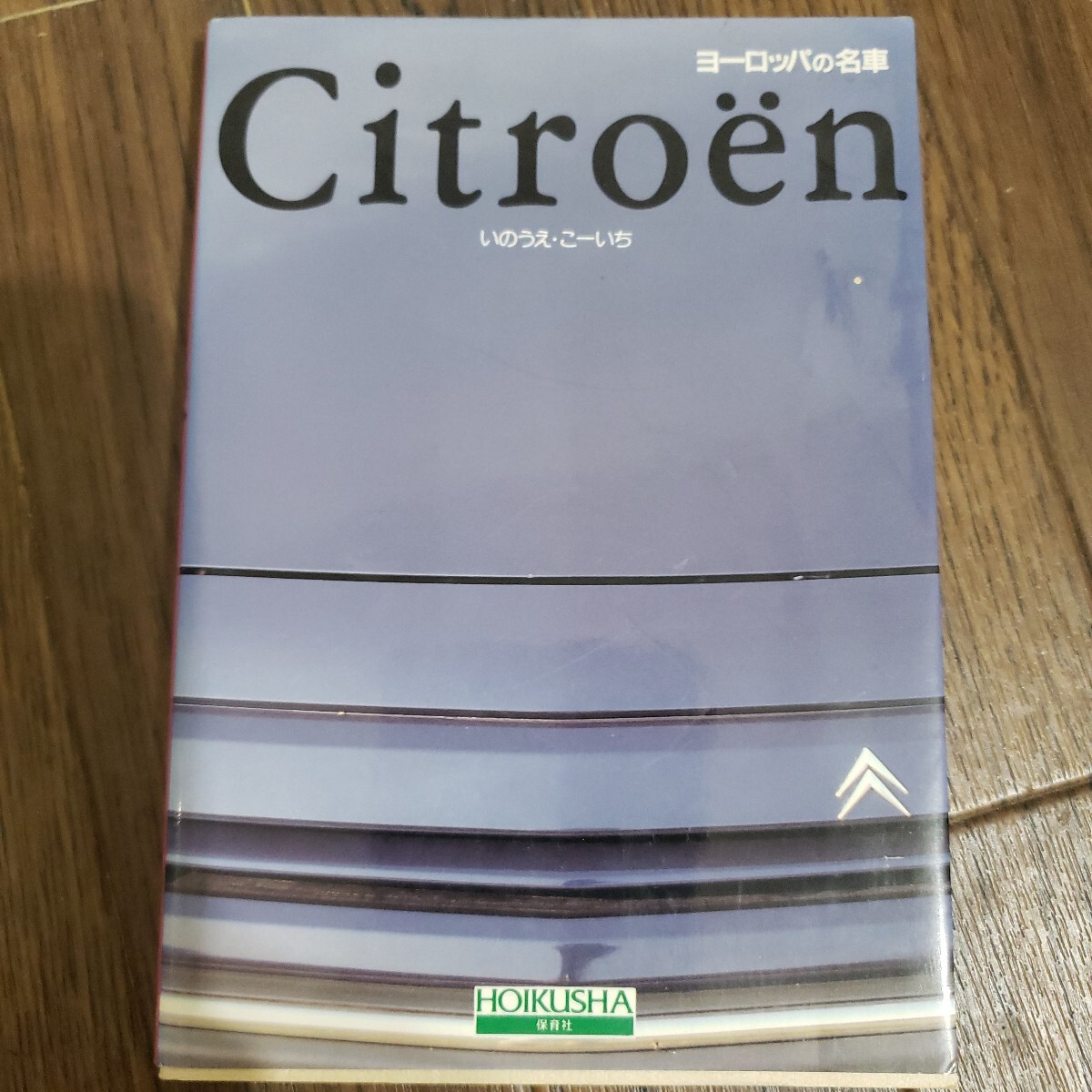 保育社　ヨーロッパの名車シトロエン　Citroen　いのうえ・こーいち１９９２年　2CV6 AX XM BX ZX AM16 CX DS SM HトラックGS 15CV メアリ
