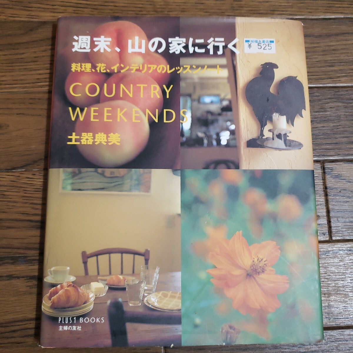 週末、山の家に行く　料理、花、インテリアのレッスンノート 土器典美／著　別荘　田舎暮らし　レシピブック　パン　ケーキ　パスタ　