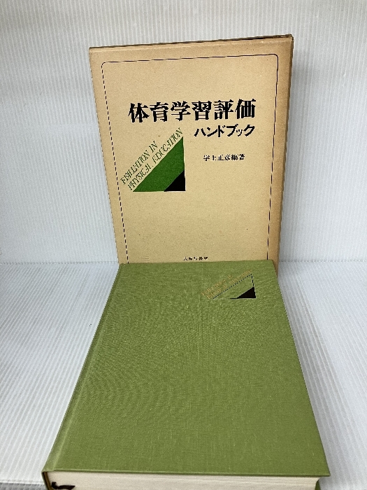 体育学習評価ハンドブック 大修館書店 宇土 正彦