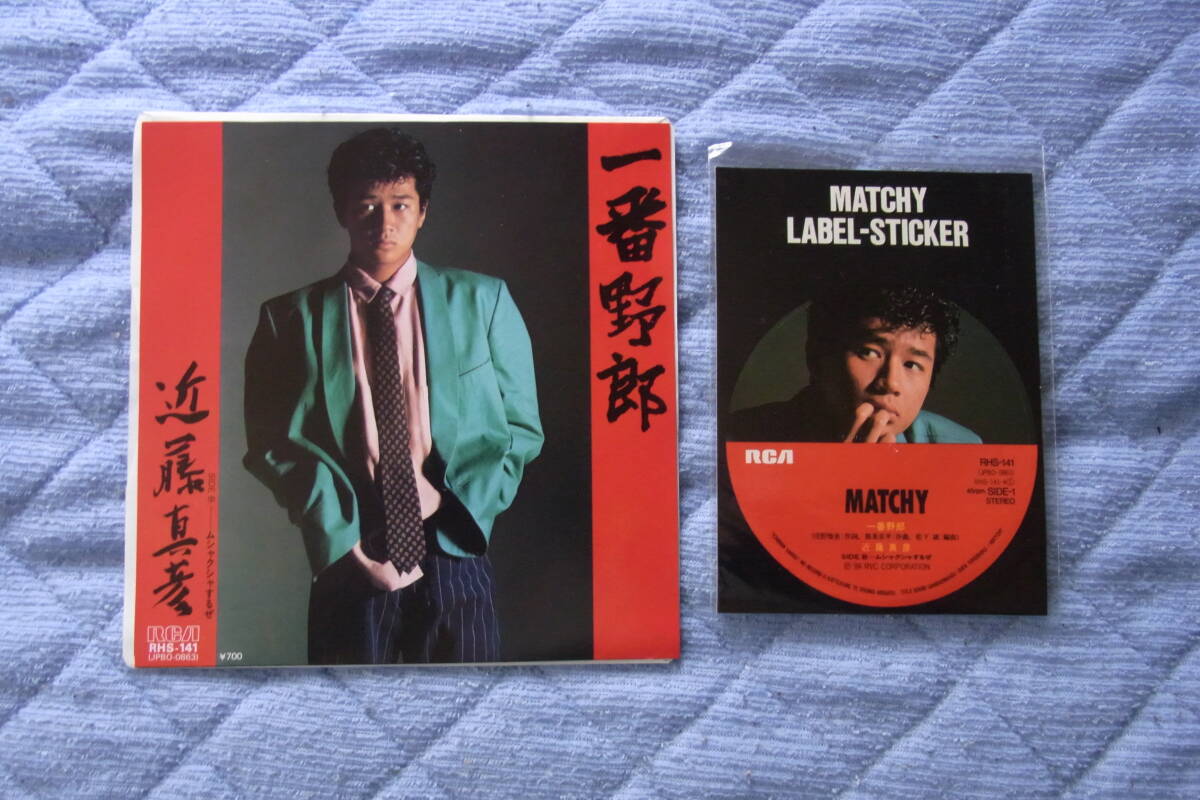 美品・アイドル厳選1531： 近藤真彦　一番野郎　レーベルステッカー付　シングルレコード　