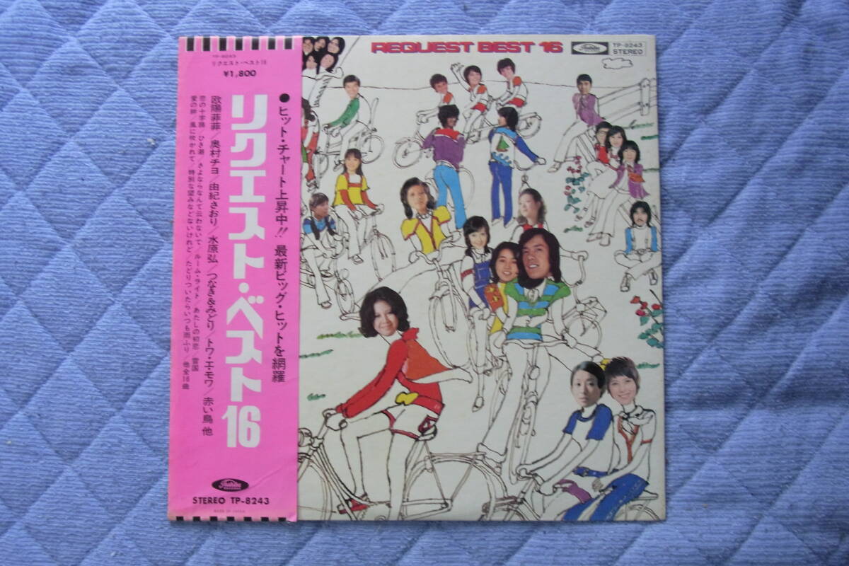 リクエスト・ベスト１６　欧陽菲菲/奥村チヨ/由紀さおり/水原弘/つなき＆みどり/トワエモア/赤い鳥他　LPレコード