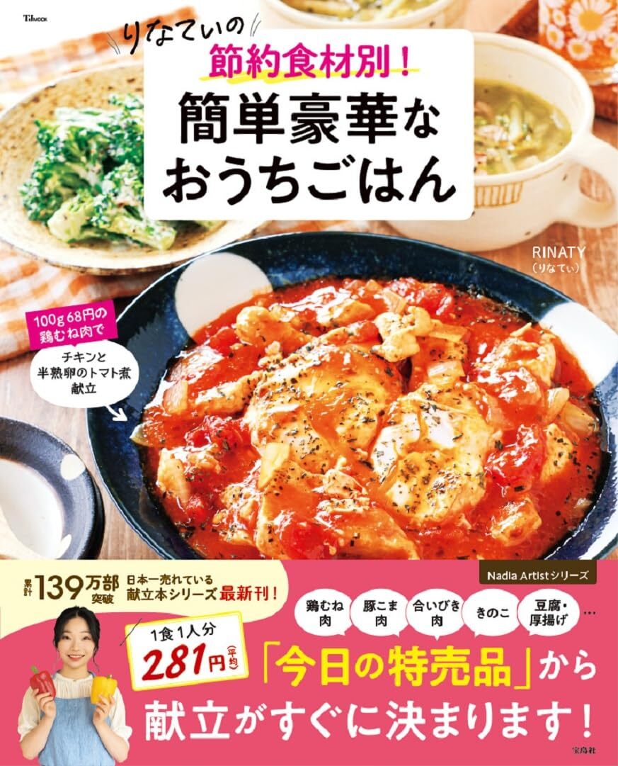 りなてぃの 節約食材別！ 簡単豪華なおうちごはん