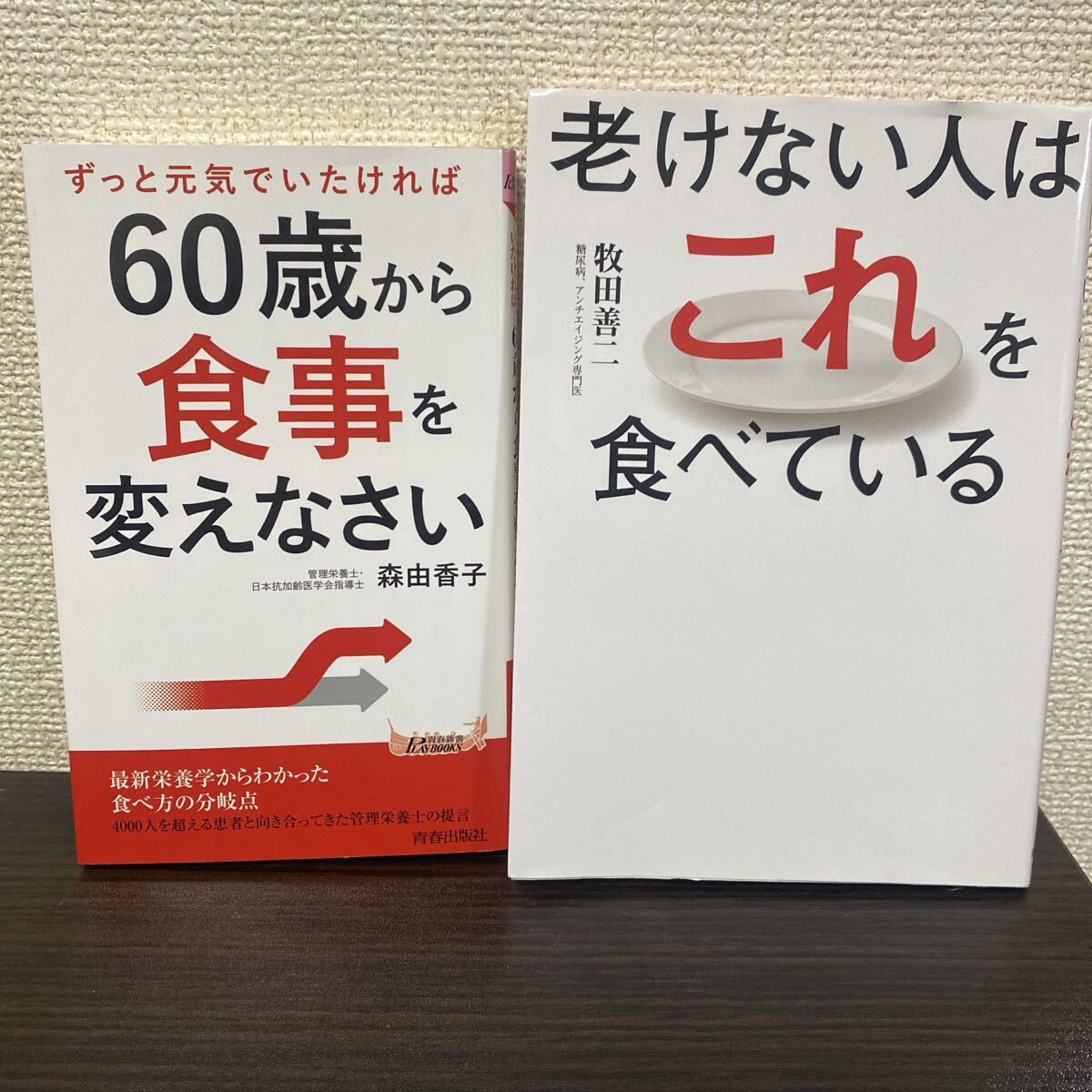 ①60歳から食事を変えなさい② 老けない人はこれを食べている ２冊セット