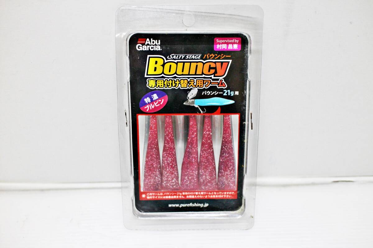 ★激レア廃番！アブガルシア バウンシー21g用 専用付け替え用ワーム 特濃ブルピン 村岡昌憲 チャター ワーム シーバス ヒラメ タチウオ