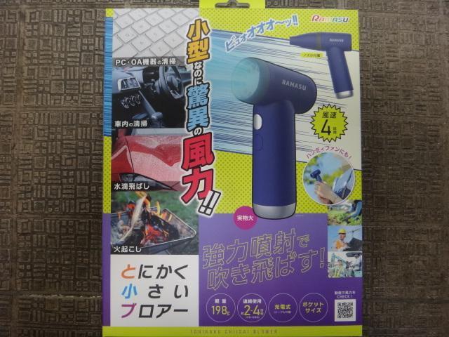 池商 RAMASU　とにかくとにかく小さいブロアー　RA-TCB　充電式 ブロワー　　