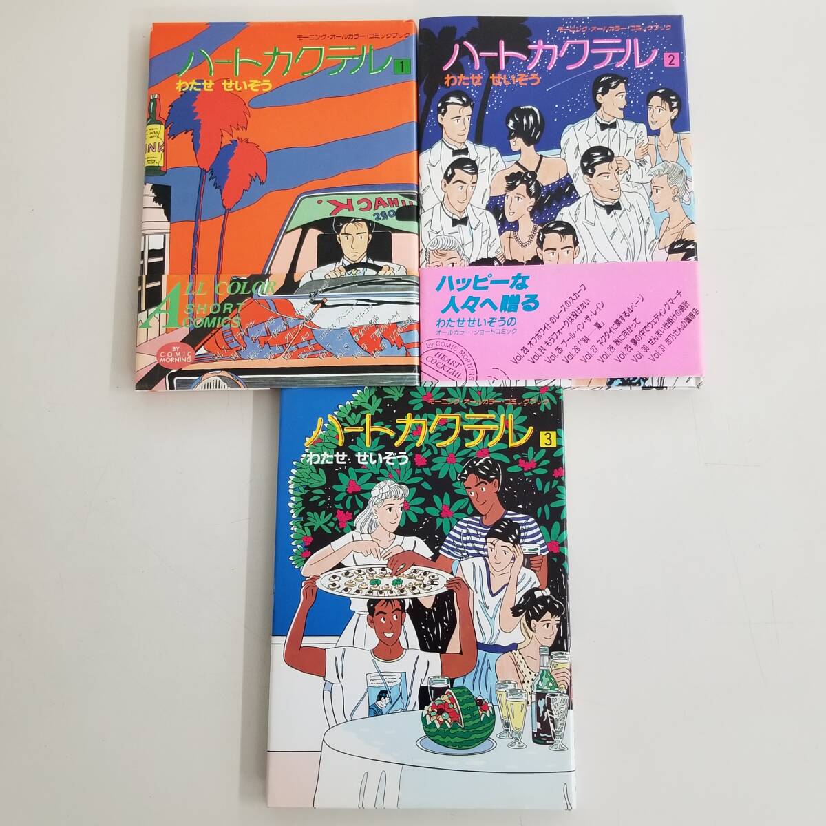 古本 ハートカクテル わたせせいぞう 1巻~3巻 3冊セット オールカラー コミックブック コミックモーニング 講談社 ショートコミック