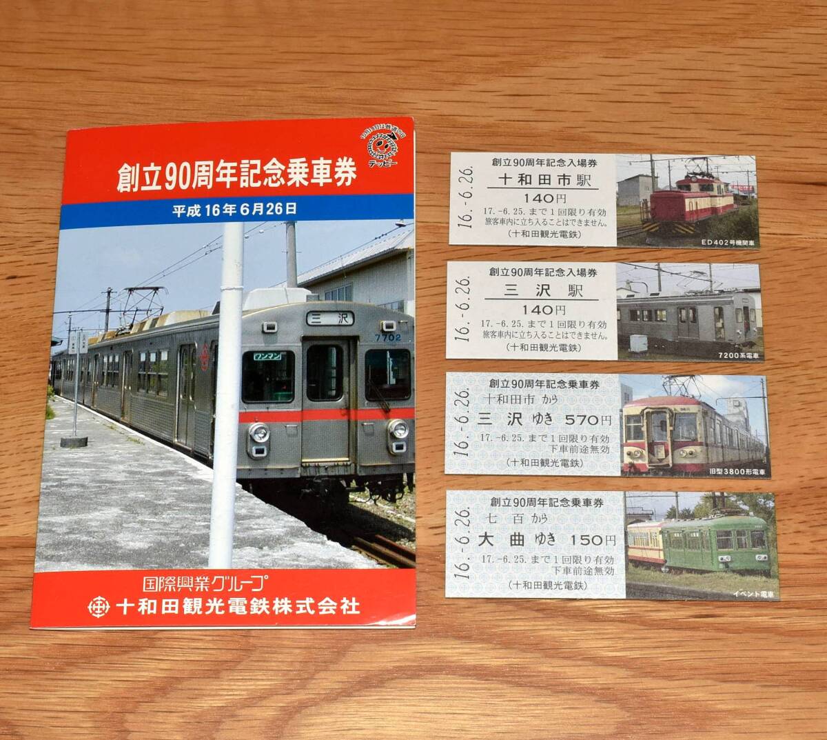 【今回限定】十和田観光電鉄 創立90周年記念乗車券