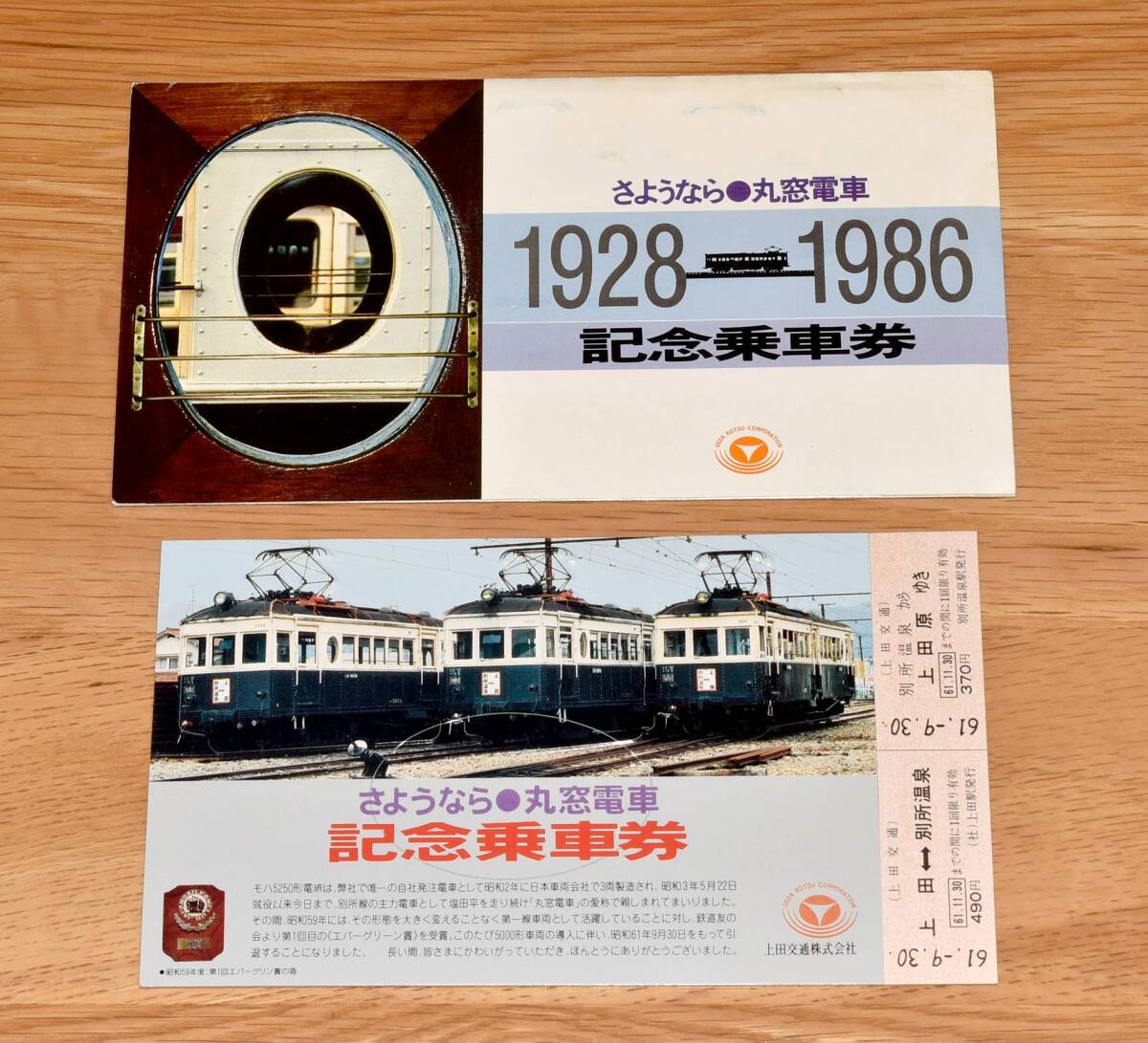 【今回限定】上田交通 さよなら丸窓電車 記念乗車券