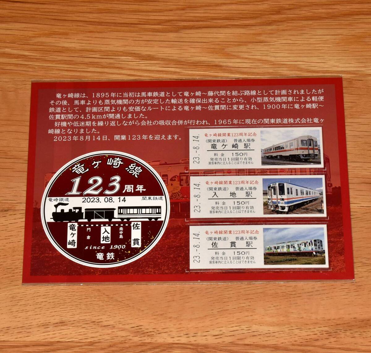 【今回限定】関東鉄道 竜ケ崎線開業123周年記念入場券