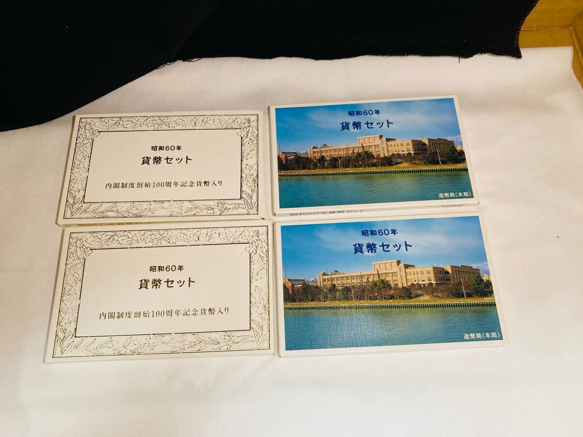 【5E261】 貨幣セット ミントセット 記念硬貨 造幣局 大蔵省 コレクション 昭和60年 S60 内閣制度創始100周年記念 4個セット