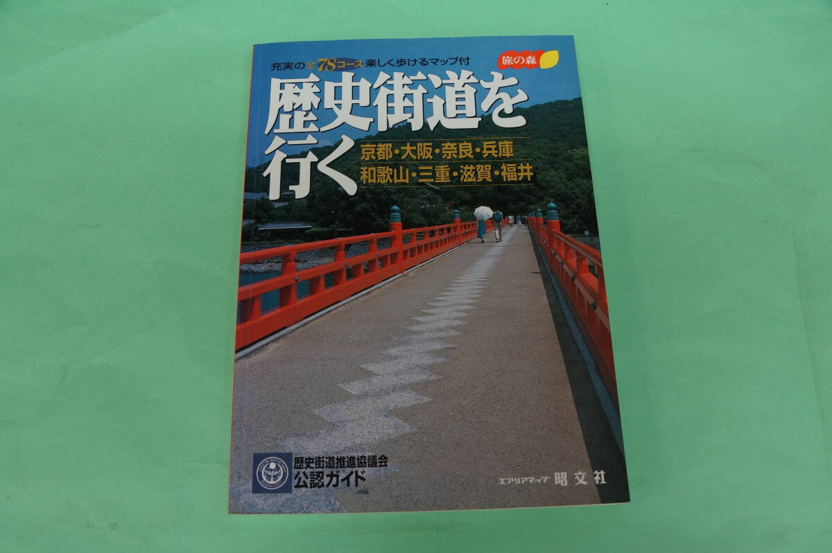 半額にしました。エアリアマップ　昭文社　旅の森　歴史街道を行く　歴史街道推進協議会　京都・大阪・奈良・兵庫・和歌山・三重・滋賀・