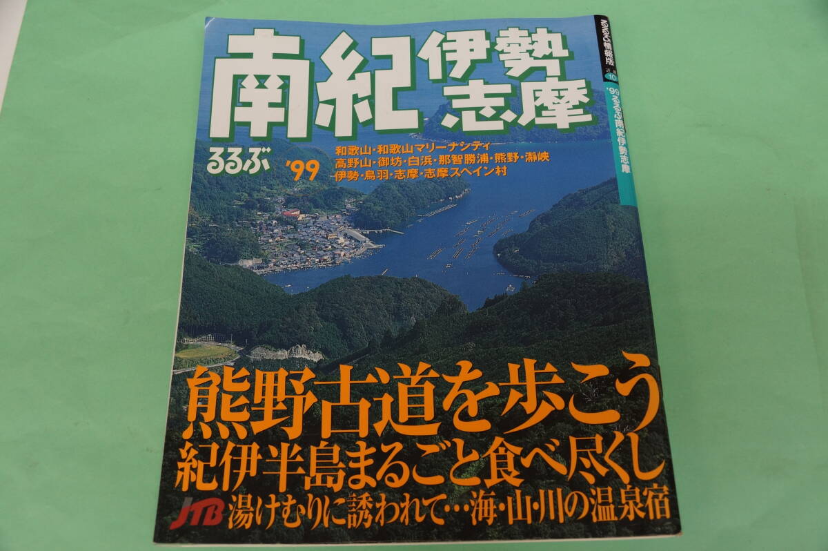 値下げしました。るるぶ情報版　近畿⑩南紀伊勢志摩　熊野古道を歩こう