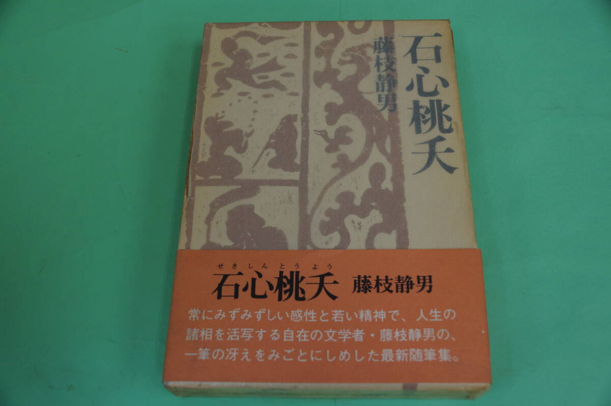 値下げしました。初版本　藤枝静男　石心桃夭　講談社