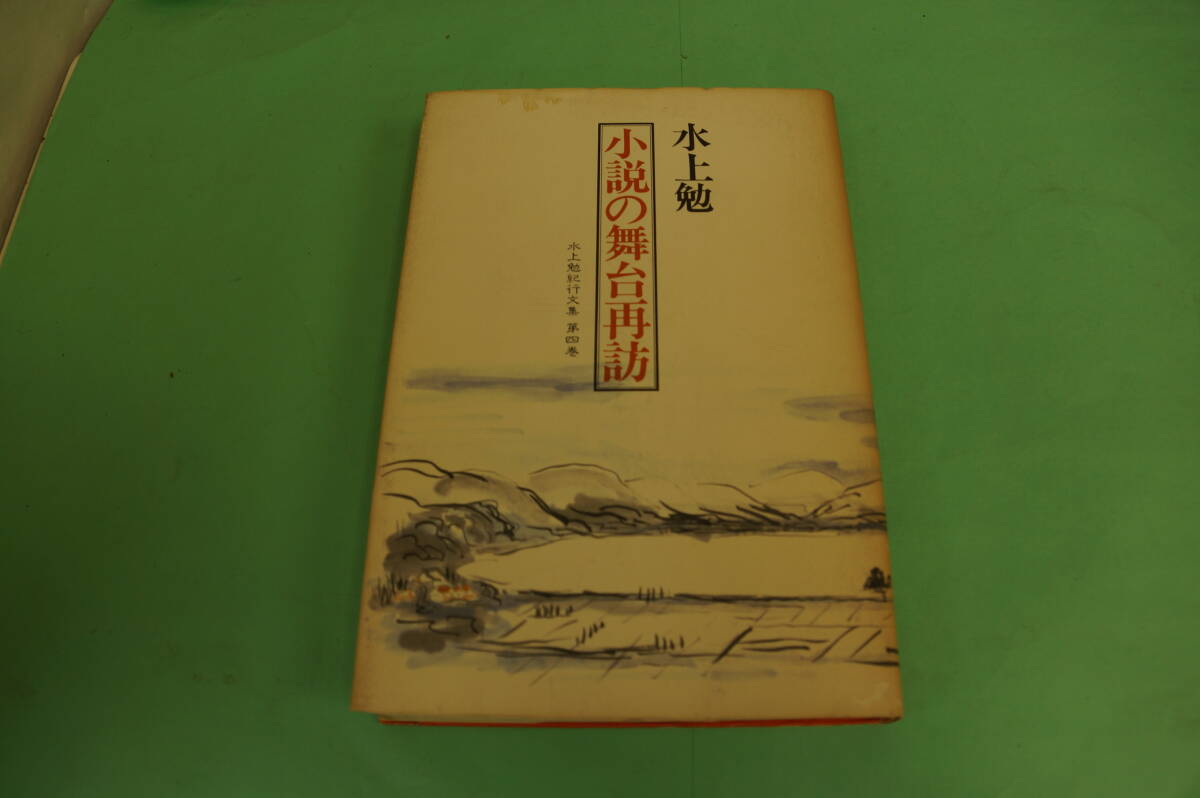 半額にしました。初版本　水上勉　小説の舞台再訪　平凡社　水上勉紀行文集第四巻