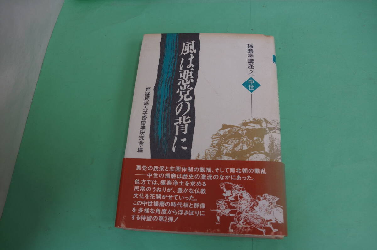 初版本　播磨学講座②中世　姫路獨協大学播磨学研究会・編